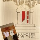 54. 상상의문 수원점 &lt;직박구리:남친탐구생활&gt;
