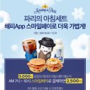 스마일페이_파리바게뜨