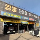 광주타이어 | 경기광주 킹콩타이어 솔직 후기