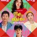 편의점사랑영화계경점 | 악마가 이사왔다 : 임윤아×안보현의 새벽 2시 특별한 로맨스