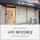 인동32길-10 | [경북 구미] 진평동 브라질리언 슈가링 왁싱 전문 :: 제이진왁싱