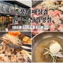 육즙가득한고깃집원주직영점 | 가성비 넘치는 원주 찐맛집 “흑풍대패삼겹 원주본사직영점” I 원주삼겹살 I 원주고깃집