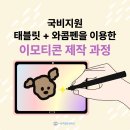 태블릿 드로잉 | 창원 이모티콘학원 국비교육 수강 후기!(태블릿 드로잉 초보)