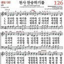 새찬송가 그림악보 126장 천사 찬송하기를[126] 이미지