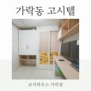경찰병원.KT가락지사 | 가락시장역 고시원 실속있는 원룸 도보 1분 거리 초역세권 가락동 고시텔