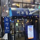 어부블루스합정 | [서울 합정] 숙성회 맛집 추천 & 내돈내산 후기, 어부블루스 합정