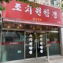 조치원짬뽕 | 세종 3대짬뽕 점심 맛집 내돈내산 후기 조치원짬뽕