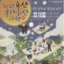 용산 국가유산 야행 서울시티