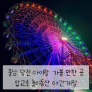특급노래연습장 | 충남 당진 아이랑 가볼 만한 곳 삽교호 놀이동산 야간개장