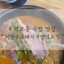 덕포역 3번출구 와마트 앞 | 부산 사상구 숨은 보석, 24시 거상수육돼지국밥 내장국밥 후기