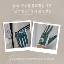 남성 연습용골프장갑 "얀스필드" 컬러 골프장갑 사용 후기(그린 컬러 25호)