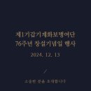 기갑여단 창설76주년 기념행사에 전우님들을 초청합니다.(2024.12.13금요일) 이미지