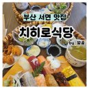 부산 서면 전포카페거리 맛집 치히로식당 스시 후기