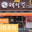 페이장초이 이미지