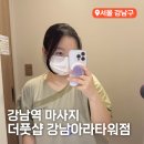 수정-60 | 강남역 마사지 가성비 좋은 더풋샵마사지 발관리 60분 솔직후기