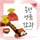 영농조합법인 홍천명품한과 | 홍천 명품 한과