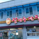 용호동할매팥빙수단팥죽
