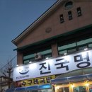 우포늪식당 | 창녕 우포늪 들렀다가 찾은 ‘진국명국 감자탕’ 방문 후기