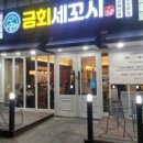 금회세꼬시