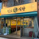 청도군-8 | 삼각지 고기집 청도미나리식당 삼각지점 후기 | 삼각지 미나리삼겹살은 여기