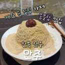 국우성당 옆 1 (좌측) | 전주 한옥마을 카페 추천 ‘만추’(晩秋) 늦은가을｜밤 몽블랑 빙수 맛집! 분위기 좋은 감성카페 후기
