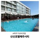 신신호텔제주시티 이미지