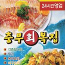 충무복집 이미지