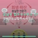 테헤란공감법무사사무소 | 강남구 법무사사무소 선택 가이드: 테헤란공감법무사사무소 분석