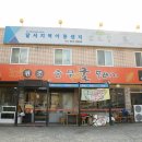 충무굴뚝배기 이미지