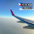 보라카이짐 송산점 | 티웨이항공 온라인체크인 수화물 필리핀 보라카이 항공권
