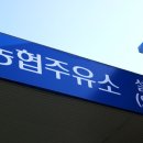 청주농협주유소 이미지