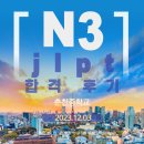 춘천중학교 | jlpt N3 합격 후기(춘천중학교)