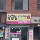 황금빛공인중개사사무소 이미지