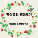 스마트팜혁신밸리 면접 후기 | 예상질문 | 면접복장 | 주의점