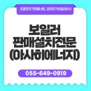 경남전지역출장환영 보일러판매설치전문 (아사히에너지)