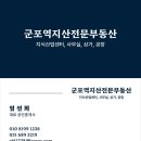 군포지산 공인중개사사무소 이미지