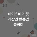 이마트24편의점 향동프라임점 | 페이스페이 뜻 토스 얼굴인식 결제 직장인 활용법 총정리