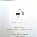 돗간 - 양산시 화합9길 18 | 돗간