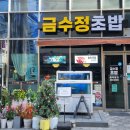 금수정초밥