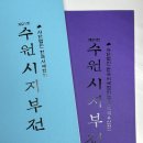 한국서예협회 제8회 안동지부전 | [정책기자단 김광식 7-④] 2024 한국서예협회 수원시지부 회원전 경기도청 전시실(2층)