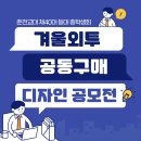 ❄겨울맞이 의류 공동구매 디자인 공모전❄ 이미지