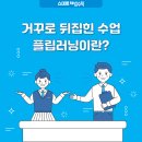 플립영수학원