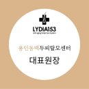 리디아153용인점