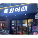 육회어때 네이버블로그
