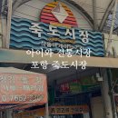 포항 여행 가볼만한 곳 아이와 전통시장 수제비 맛집 현지인 먹거리 추천 죽도시장