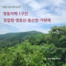 삼외당 | 영등지맥 1구간 토곡리-장갈령(분기점)-영등산-동산령-가랫재