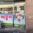 에꿍이 치킨 이미지