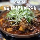 먹보식육식당 | 마산 창동 맛집 양념이 미친 갈비찜 감나무집식육식당