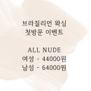 에이치 태닝 왁싱 :: 인하대 new 왁싱샵에서 브라질리언 왁싱 후기