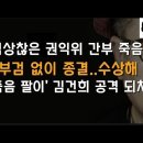 권익위 간부 사망 불씨가 요상하게 튀고있다 이봉규TV﻿ 이미지